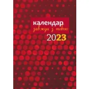 Календар завжди з тобою 2023 (Червоний) 