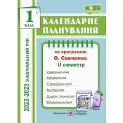 Календарне планування (за програмою О. Я. Савченко). 1 клас (ІІ семестр) 2022-2023 н.р. 