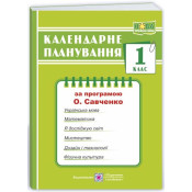 Календарне планування (за програмою О. Я. Савченко) 1 клас 2024-2025 н.р. НУШ 