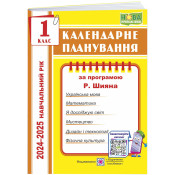 Календарне планування (за програмою Р. Шияна)1 клас 2024-2025 н.р. 