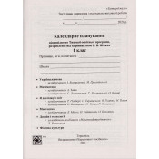 Календарне планування (за програмою Р. Шияна)1 клас 2024-2025 н.р. 