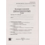 Календарне планування (за програмою Р. Шиян) 2 клас 2024-2025 н.р. 