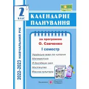 Календарне планування (за програмою О. Я. Савченко). 2 клас (І семестр) 2022-2023 н.р. 