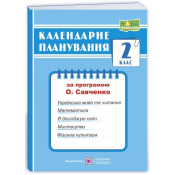 Календарне планування (за програмою О. Савченко) 2 клас 2024-2025 н.р. НУШ 