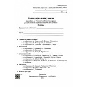 Календарне планування (за програмою О. Савченко) 2 клас 2024-2025 н.р. НУШ 