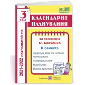 Календарне планування (за програмою О. Я. Савченко). 3 клас (ІІ семестр) 2021-2022 н.р. 