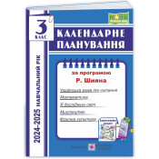 Календарне планування (за програмою Р. Шияна). 3 клас 2024-2025 н. р. 