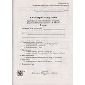 Календарне планування (за програмою Р. Шияна). 3 клас 2024-2025 н. р. 