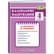 Календарне планування (за програмою О. Савченко) 4 клас 2024-2025 н.р. НУШ 