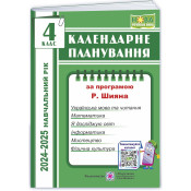 Календарне планування (за програмою Р. Шияна). 4 клас 2024-2025 н. р. 