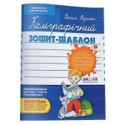 Каліграфічний зошит-шаблон. Збільшений розмір графічної сітки, синій 