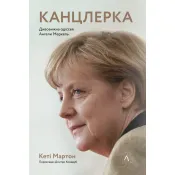 Канцлерка. Дивовижна одіссея Ангели Меркель (м'яка обкладинка) 