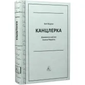 Канцлерка. Дивовижна одіссея Ангели Меркель (тверда обкладинка) 