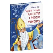 Канікули святого Миколая 