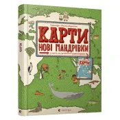 Карти. Нові мандрівки 