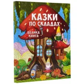 Казки по складах. Велика книга 