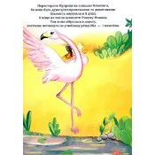 Казка про Рожеву Пташку Фламінго 