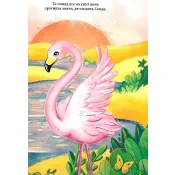 Казка про Рожеву Пташку Фламінго 