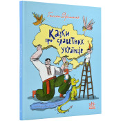 Казки про славетних українців 