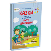 Казки про те, як навчитися бути щасливим. Та поради дбайливим батькам (тверда обкладинка) 