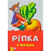 Казки у віршах (на скобі). Ріпка 