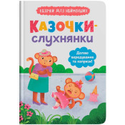 Казочки-слухнянки. Долаю вередування та капризи! 