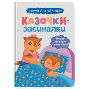 Казочки-засиналки. Учуся засинати самостійно 