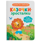 Я йду до дитячого садочка! Казочки для найменших. Казочки-зросталки 