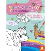 Розмальовка для найменших. Світ поні, лам та єдинорогів 