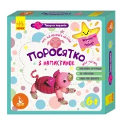 Творча терапія. Поросятко з намистинок. Книжка у наборі