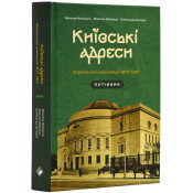 Київські адреси Української революції 1917–1921 