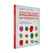 Кишенькова книжка емоційного інтелекту. Невеличкі вправи для інтуїтивного життя 