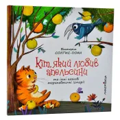 Кіт, який любив апельсини – збірка терапевтичних казок 