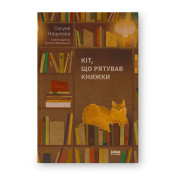 Кіт, що рятував книжки 