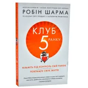 Клуб п'ятої ранку. Візьміть свій ранок під контроль, покращте своє життя (м'яка обкладинка) 