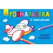 Розмальовка з підказками. Великі машини 