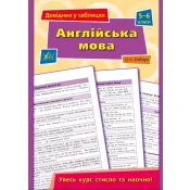 Довідник у таблицях — Англійська мова. 5–6 класи 