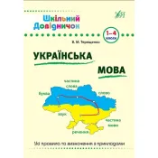 Шкільний довідничок — Українська мова. 1–4 класи 