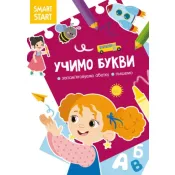 Smart Start. Учимо букви. Запамятовуємо абетку, пишемо 