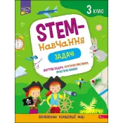 STEM-навчання. Задачі. 3 клас 