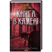 Книга в камені. Книга 2 