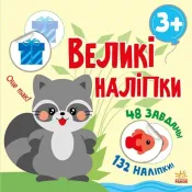 Великі наліпки. Наклей єнота 