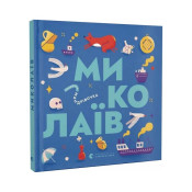 Книжечка-мандрівочка. Миколаїв 