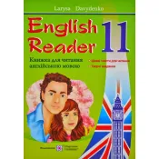 English Reader: Книжка для читання англійською мовою. 11 клас 