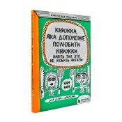 Книжка, яка допоможе полюбити книжки 