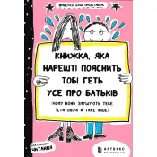 Книжка, яка нарешті пояснить тобі геть усе про батьків 