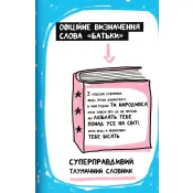 Книжка, яка нарешті пояснить тобі геть усе про батьків 