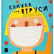 Книжка про віруси 