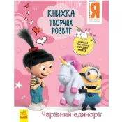 Нікчемний Я - 3. Книжка творчих розваг. Чарівний єдиноріг 