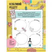 Нікчемний Я - 3. Книжка творчих розваг. Чарівний єдиноріг 